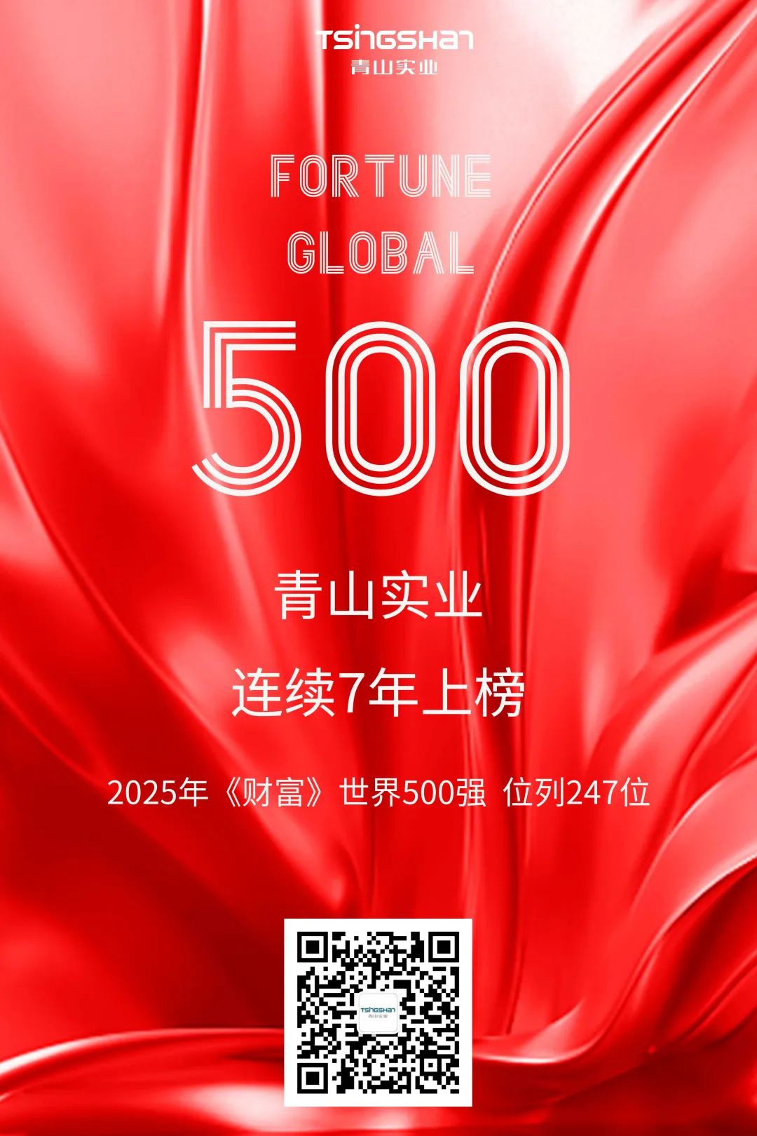 連續(xù)七年!青山再次榮登世界500強(qiáng),位列247位